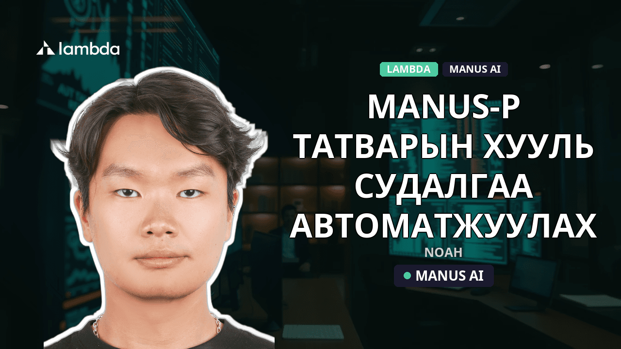 Manus-р татварын хууль судалгаа автоматжуулах