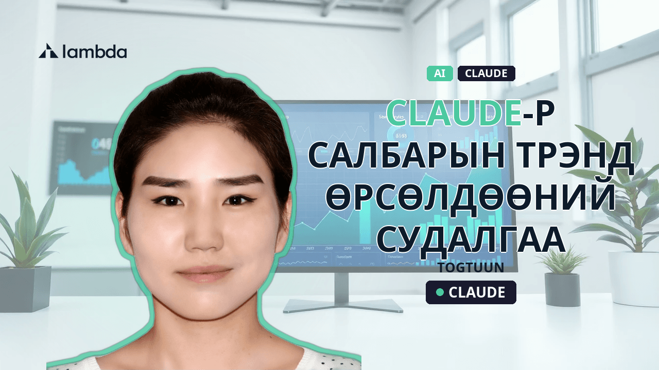 Claude-р салбарын трэнд, өрсөлдөөний судалгаа