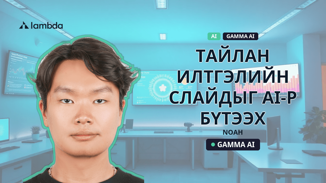 Тайлан илтгэлийн слайдыг AI-р бүтээх