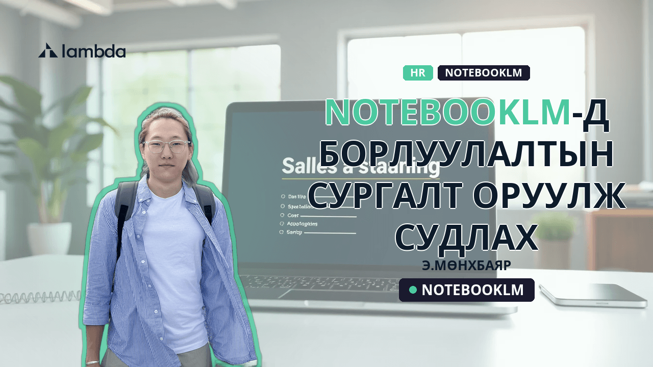 NotebookLM-д борлуулалтын сургалт оруулж судлах