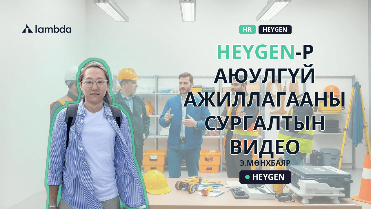 HeyGen-р аюулгүй ажиллагааны сургалтын видео