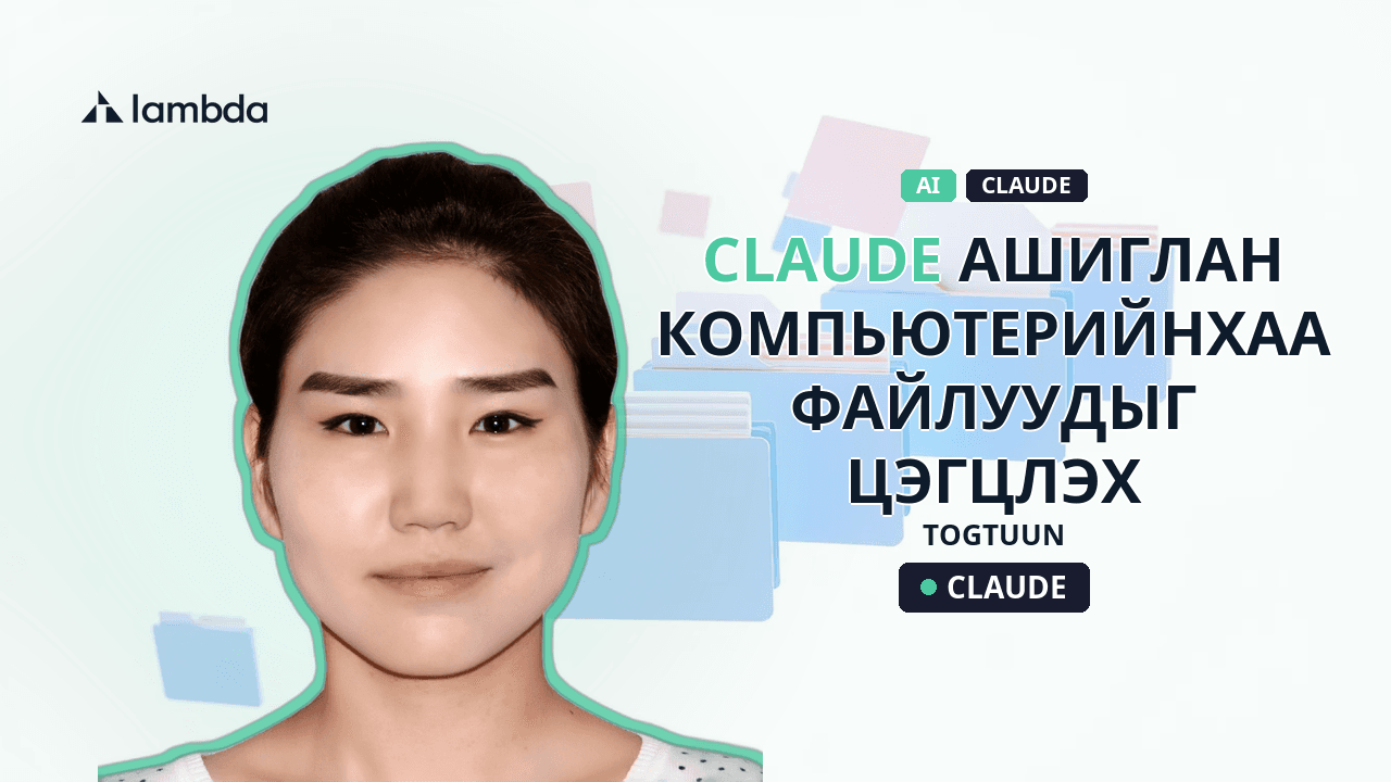 Claude ашиглан компьютерийнхаа файлуудыг цэгцлэх