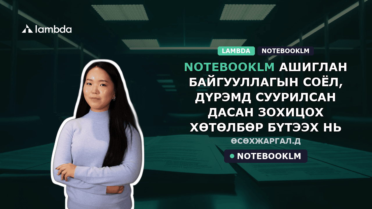 NotebookLM ашиглан байгууллагын соёл, дүрэмд суурилсан дасан зохицох хөтөлбөр бүтээх нь