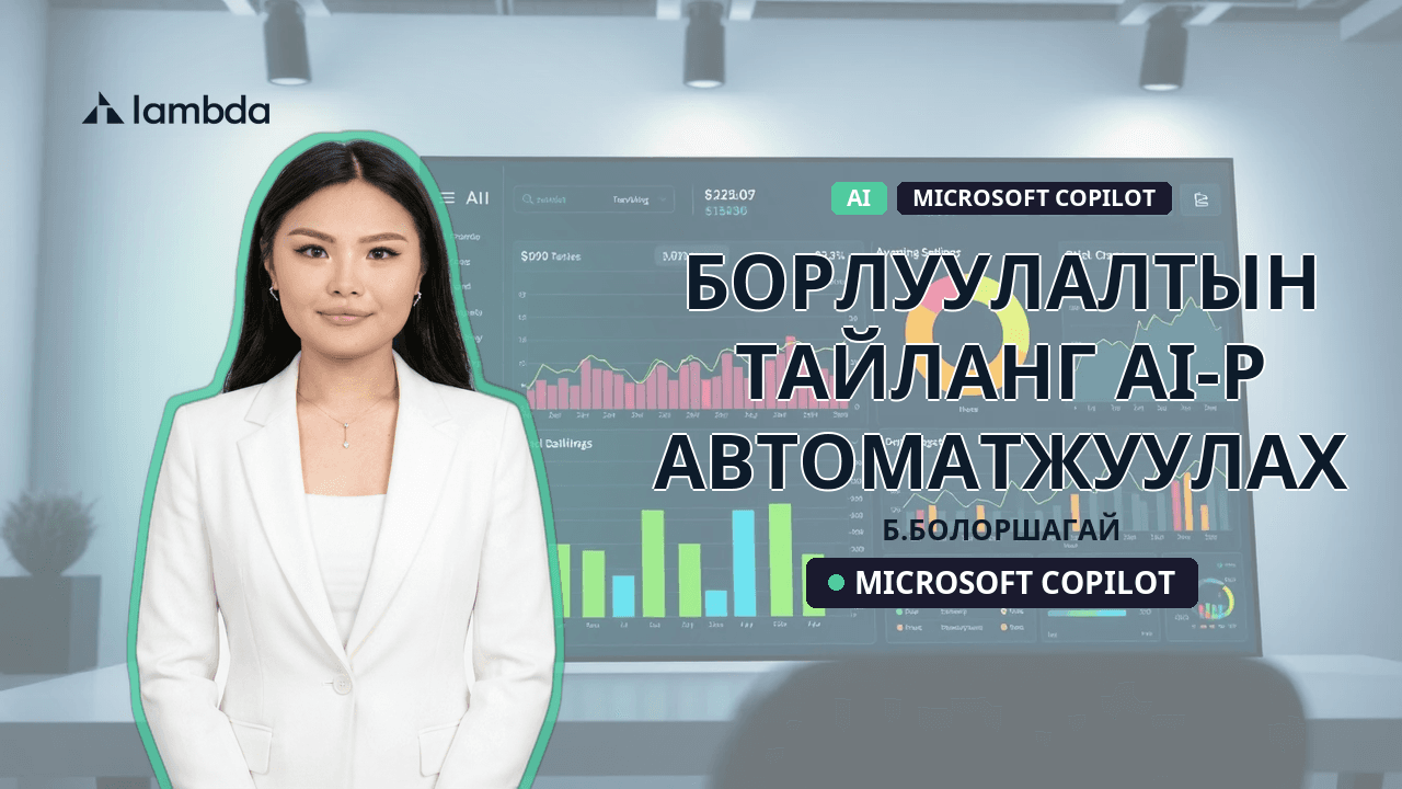 Борлуулалтын тайланг AI-р автоматжуулах