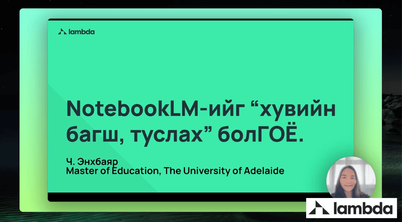 NotebookLM: Хувийн туслах багш бүтээх нь