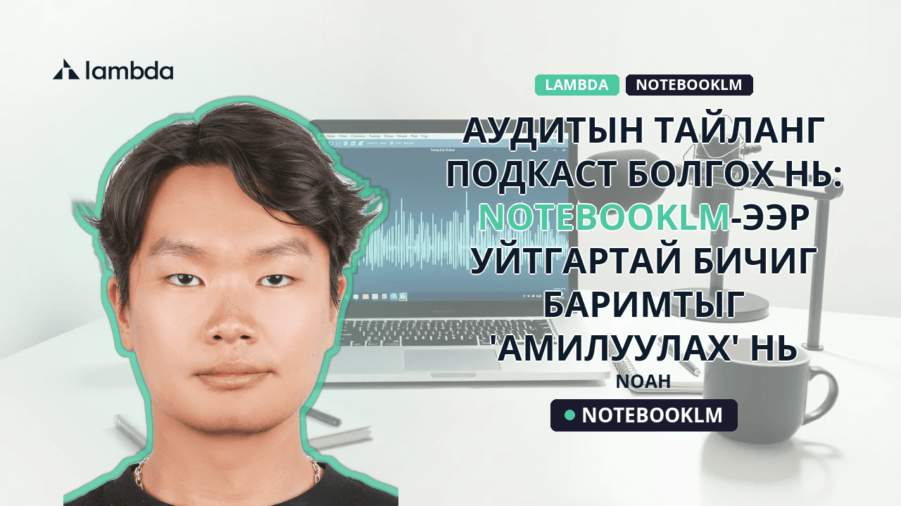 Аудитын тайланг подкаст болгох нь: NotebookLM-ээр уйтгартай бичиг баримтыг 'Амилуулах' нь