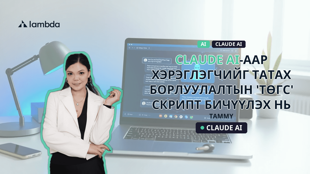 Claude AI-аар хэрэглэгчийг татах борлуулалтын 'Төгс' скрипт бичүүлэх нь