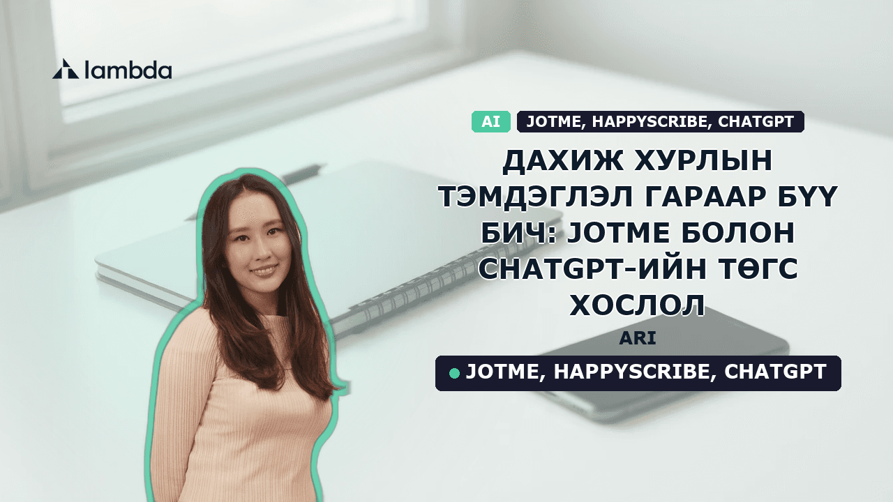 Дахиж хурлын тэмдэглэл гараар бүү бич: JotMe болон ChatGPT-ийн төгс хослол