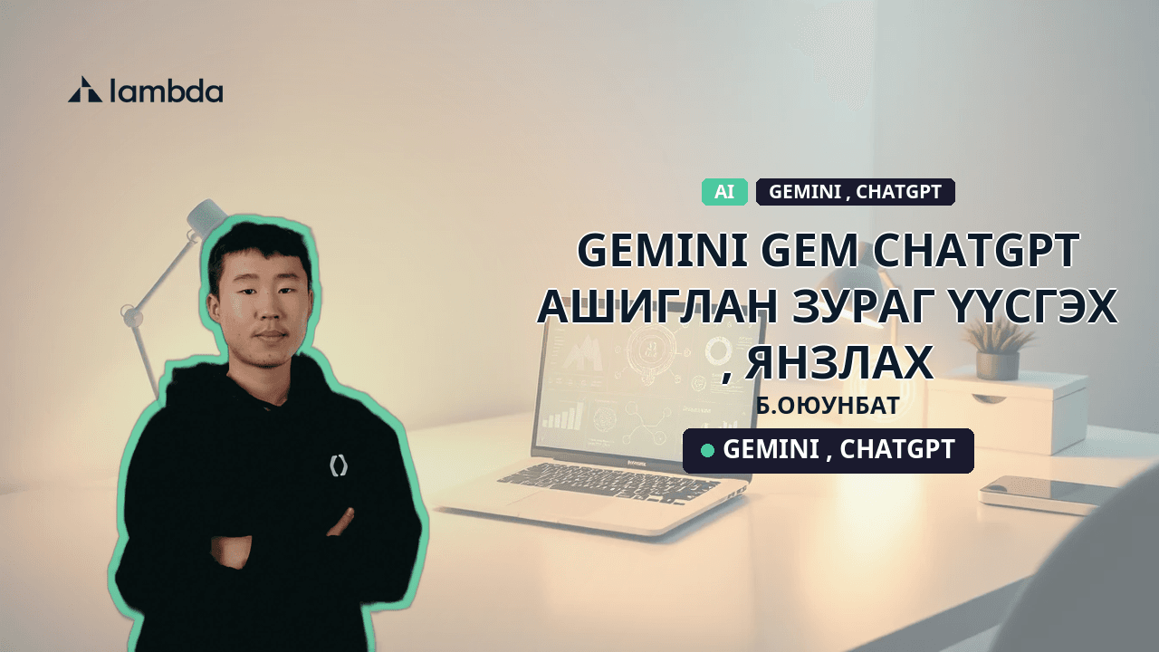 Gemini gem,chatgpt ашиглан зураг үүсгэх , янзлах