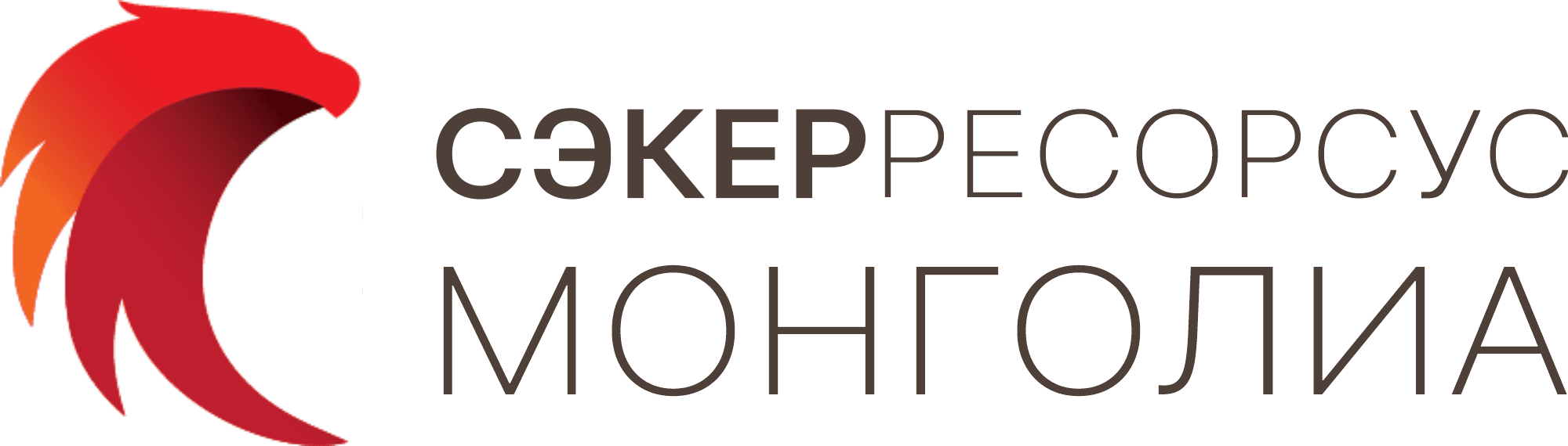 Сэкер Ресорсус Монголиа ХХК