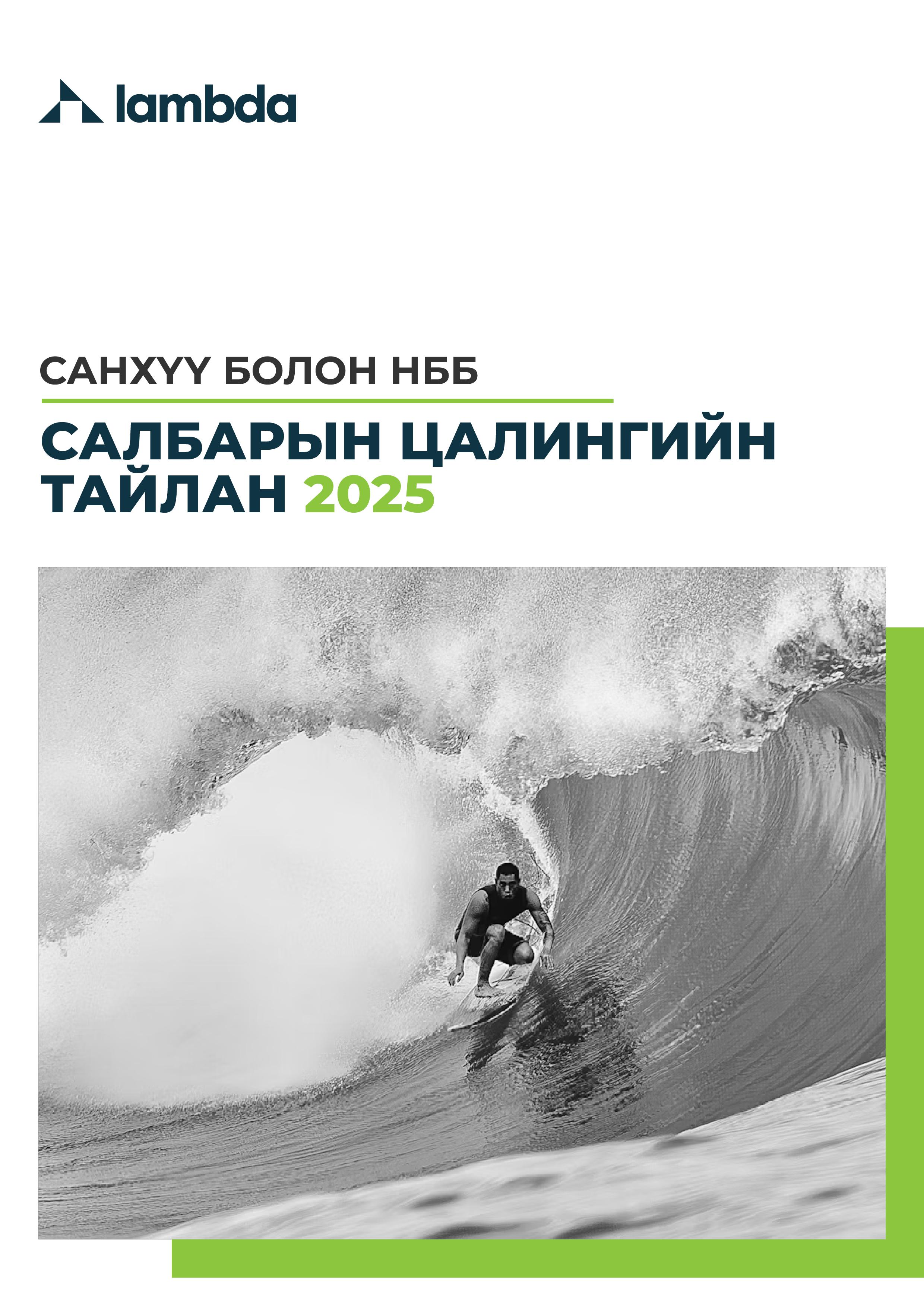 САНХҮҮ болон НББ