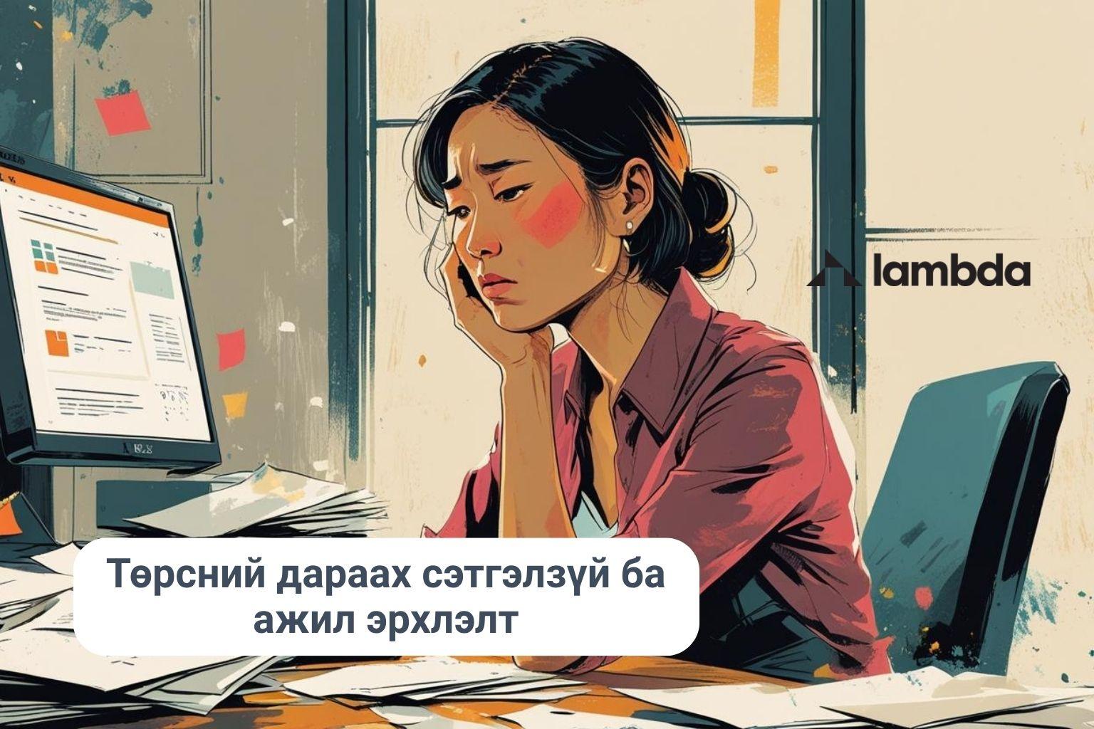 Төрсний дараах сэтгэлзүй ба ажил эрхлэлт