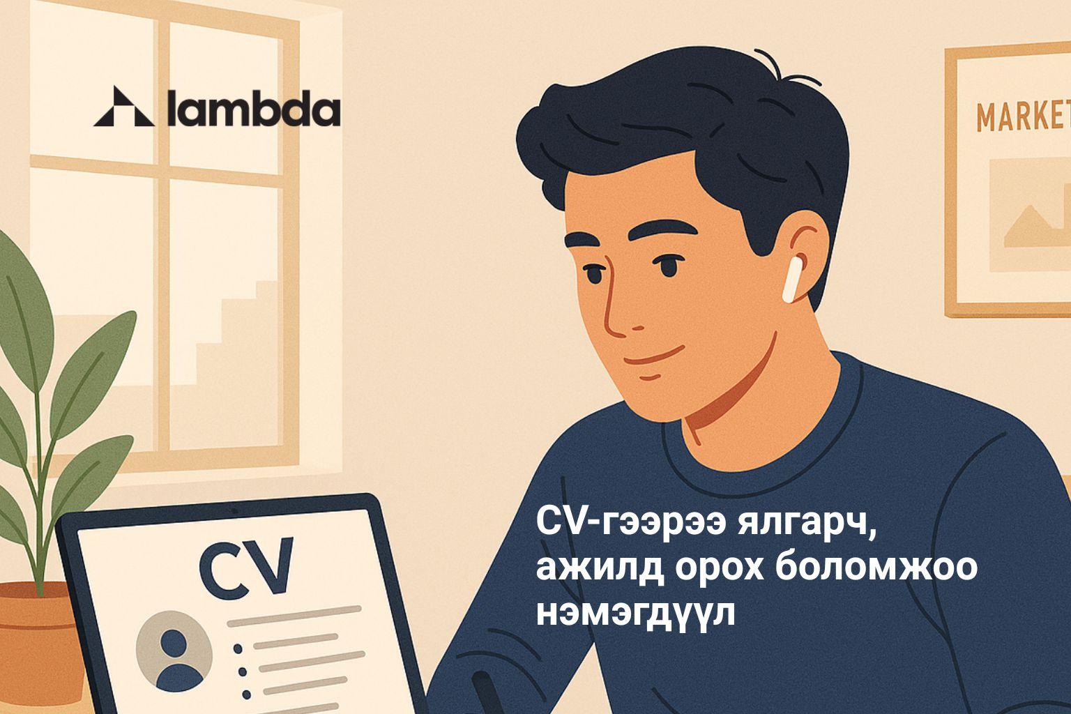 CV-гээрээ ялгарч, ажилд орох боломжоо нэмэгдүүл